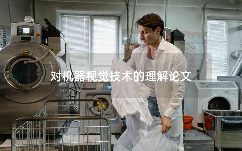 對機(jī)器視覺技術(shù)的理解論文
