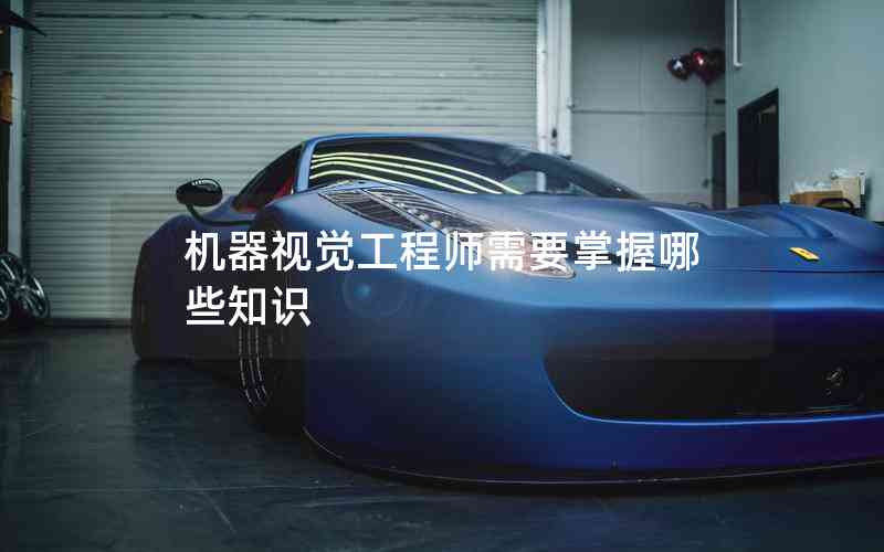 機器視覺工程師需要掌握哪些知識