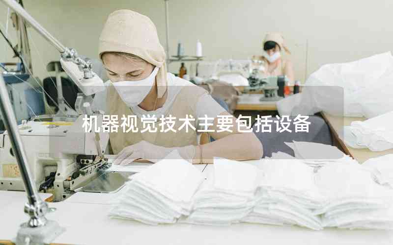機(jī)器視覺(jué)技術(shù)主要包括設(shè)備