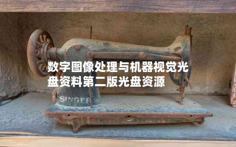 數(shù)字圖像處理與機(jī)器視覺(jué)光盤(pán)資料第二版光盤(pán)資源