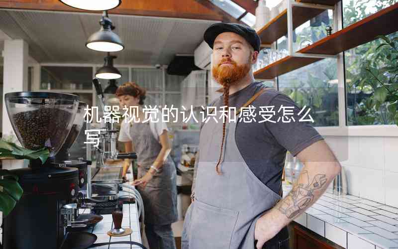機(jī)器視覺的認(rèn)識和感受怎么寫