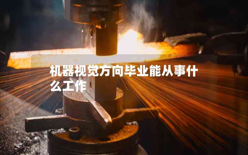 機器視覺方向畢業(yè)能從事什么工作