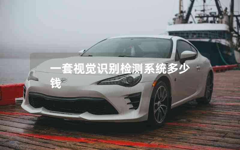 一套視覺識(shí)別檢測系統(tǒng)多少錢