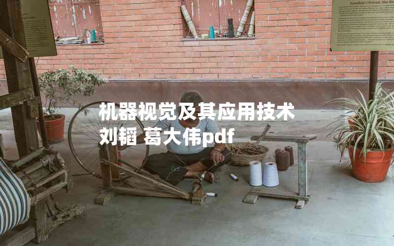 機(jī)器視覺及其應(yīng)用技術(shù) 劉韜 葛大偉pdf