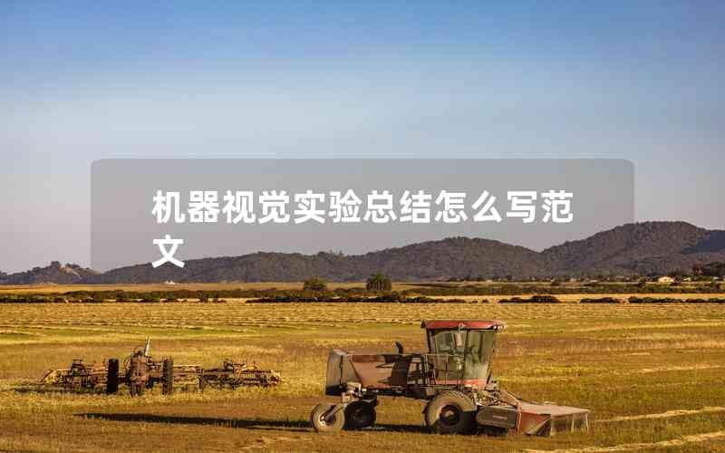 機(jī)器視覺實(shí)驗(yàn)總結(jié)怎么寫范文