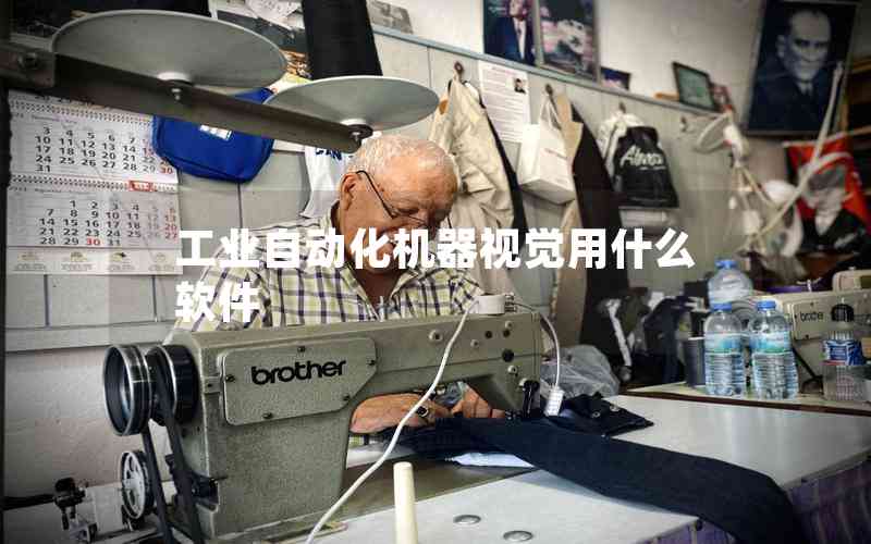 工業(yè)自動化機器視覺用什么軟件