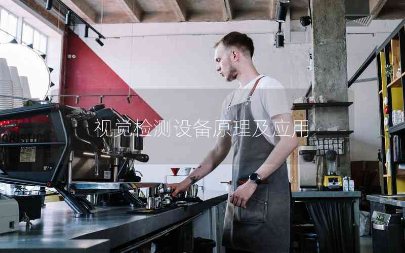 視覺檢測(cè)設(shè)備原理及應(yīng)用