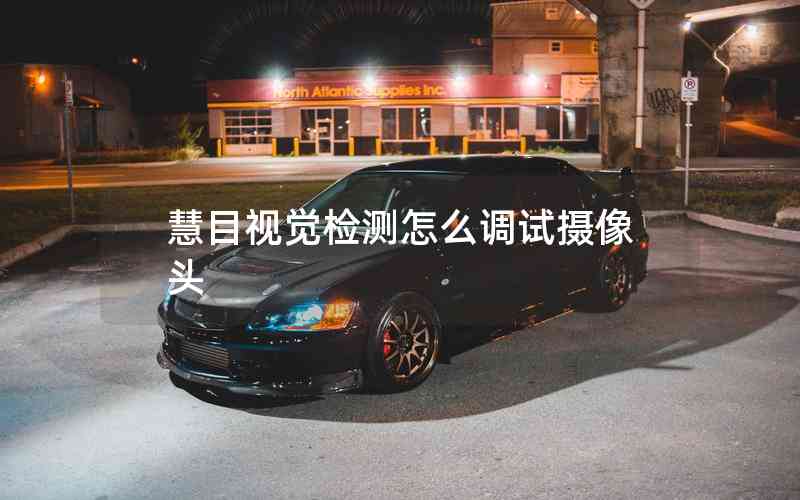 慧目視覺檢測怎么調試攝像頭