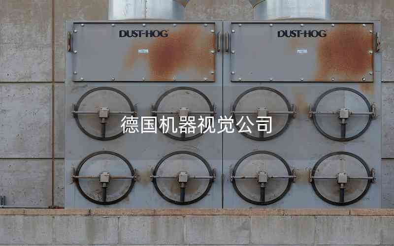 德國機器視覺公司