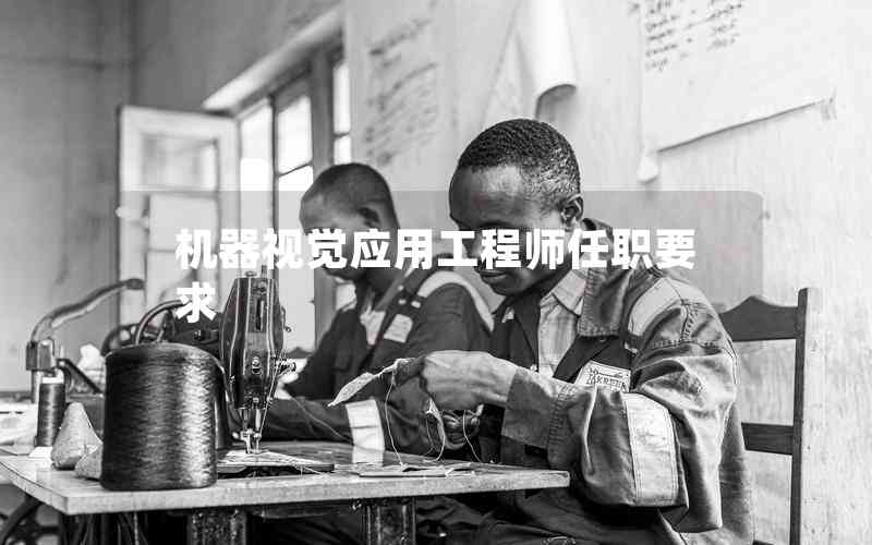 機器視覺應(yīng)用工程師任職要求