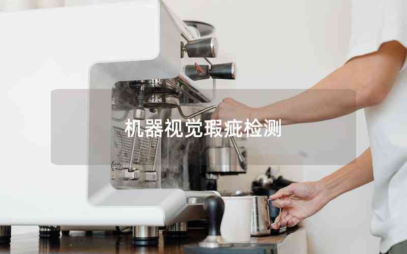 機(jī)器視覺瑕疵檢測