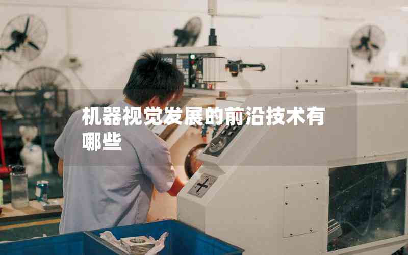 機器視覺發(fā)展的前沿技術有哪些