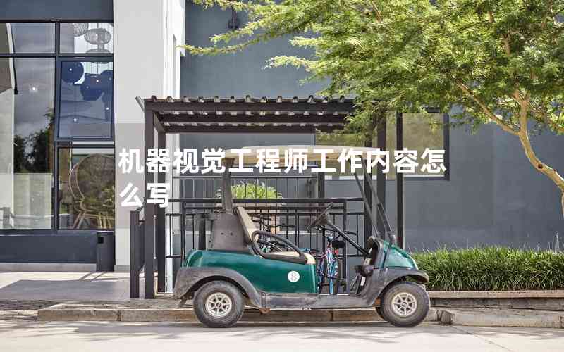 機器視覺工程師工作內(nèi)容怎么寫