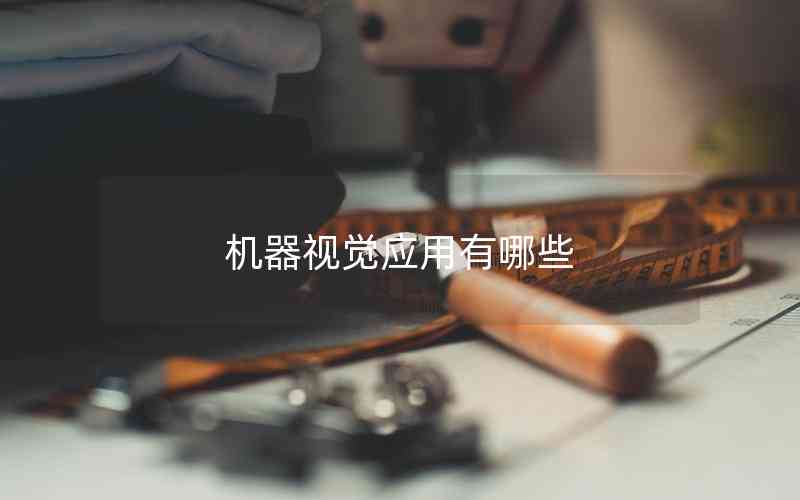 機器視覺應用有哪些
