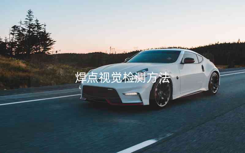 焊點視覺檢測方法