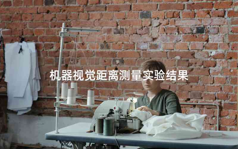 機器視覺距離測量實驗結果