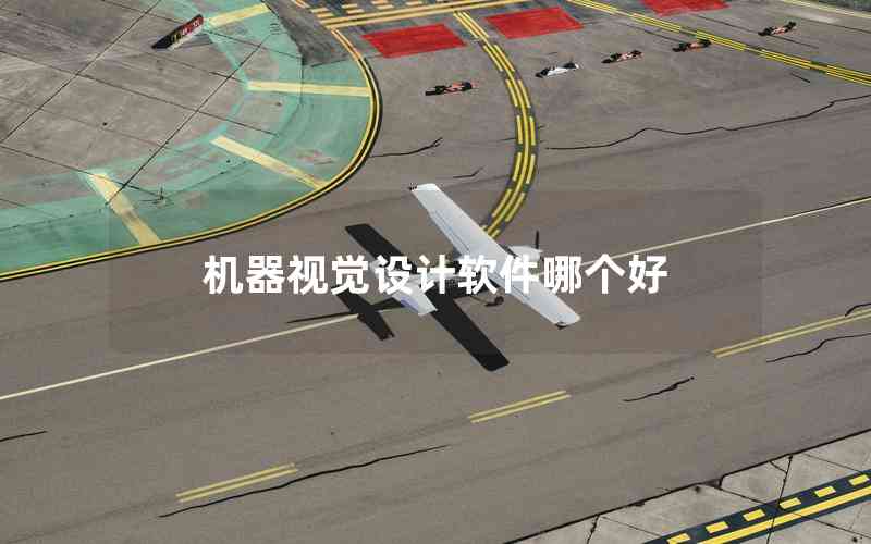 機(jī)器視覺設(shè)計軟件哪個好
