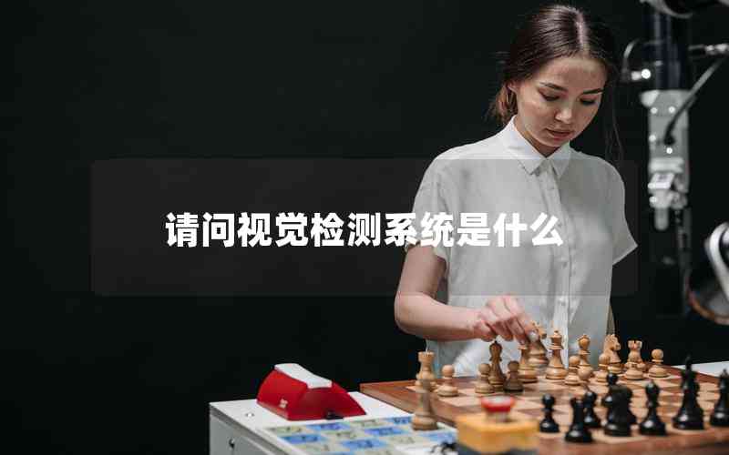 請(qǐng)問視覺檢測(cè)系統(tǒng)是什么