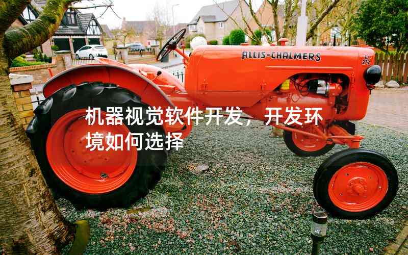 機器視覺軟件開發(fā)，開發(fā)環(huán)境如何選擇