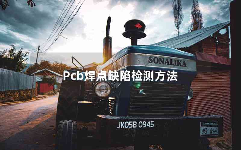 Pcb焊點(diǎn)缺陷檢測(cè)方法