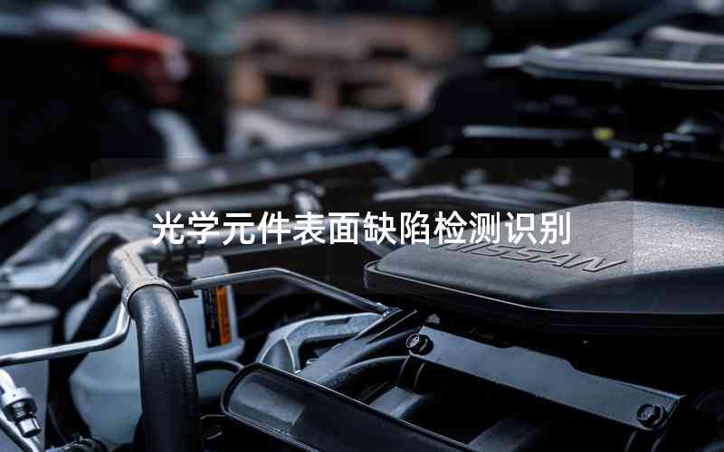 光學元件表面缺陷檢測識別