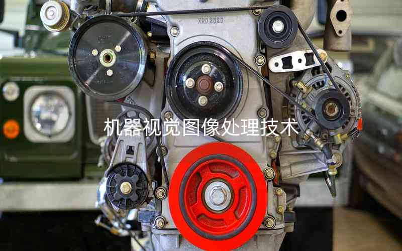 機(jī)器視覺圖像處理技術(shù)