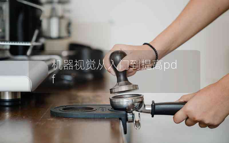 機(jī)器視覺從入門到提高pdf
