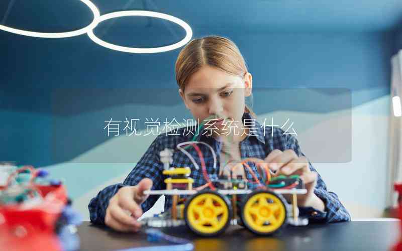 有視覺(jué)檢測(cè)系統(tǒng)是什么