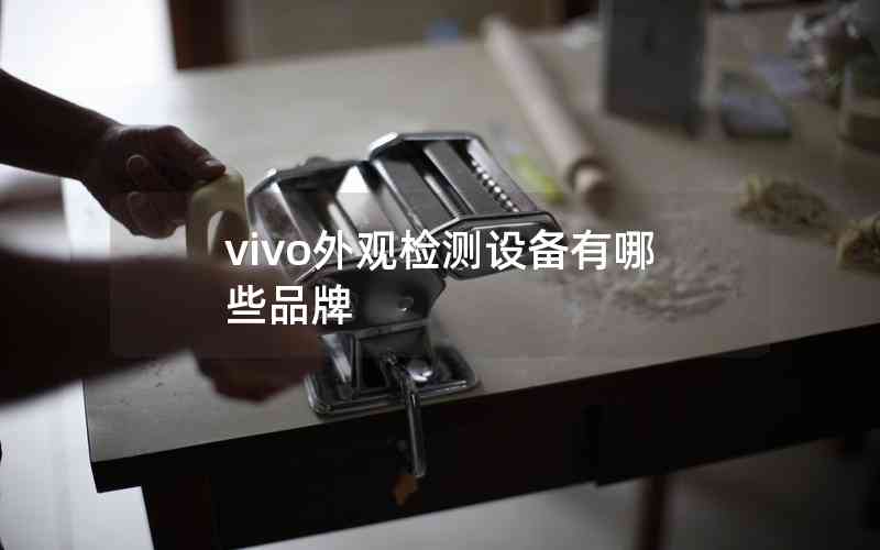 vivo外觀檢測設(shè)備有哪些品牌