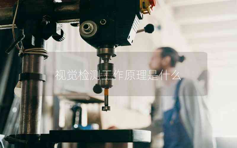 視覺(jué)檢測(cè)工作原理是什么